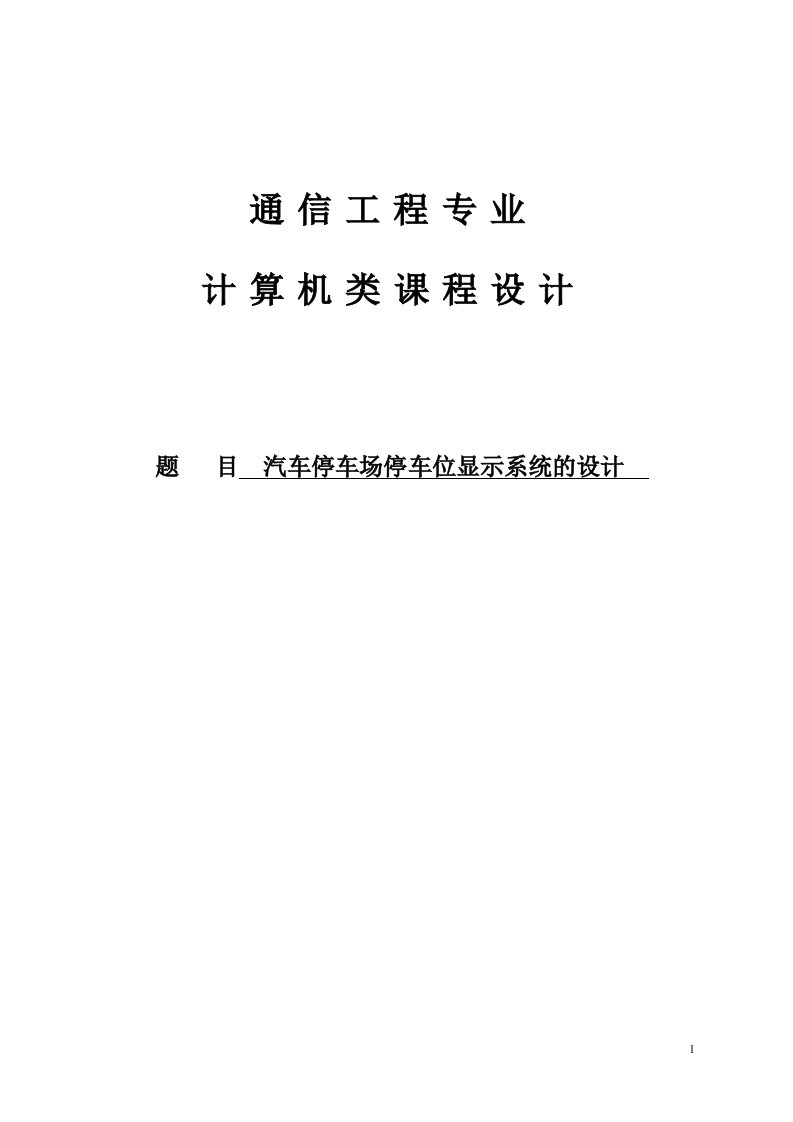 汽车停车场停车位显示系统的设计