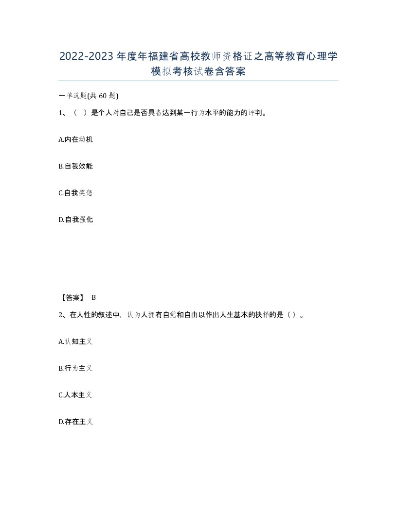 2022-2023年度年福建省高校教师资格证之高等教育心理学模拟考核试卷含答案