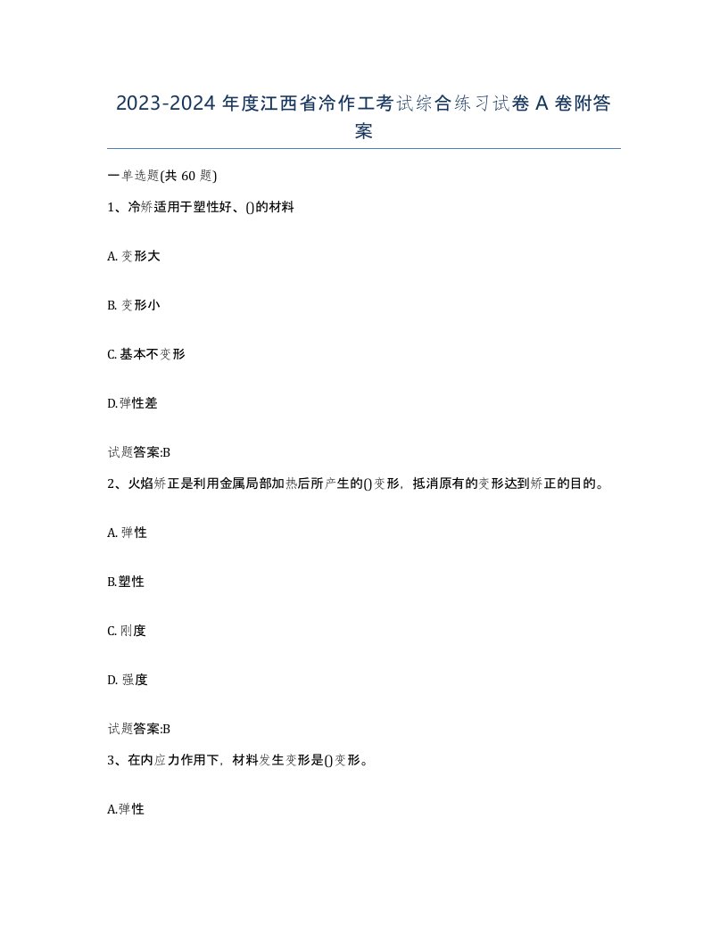 20232024年度江西省冷作工考试综合练习试卷A卷附答案