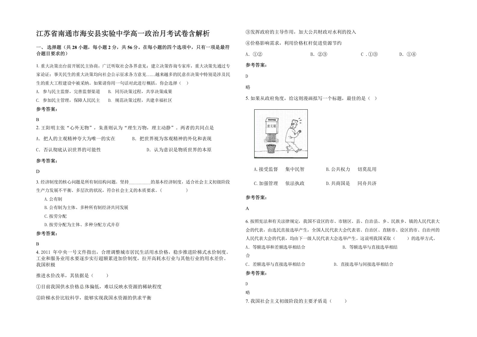 江苏省南通市海安县实验中学高一政治月考试卷含解析