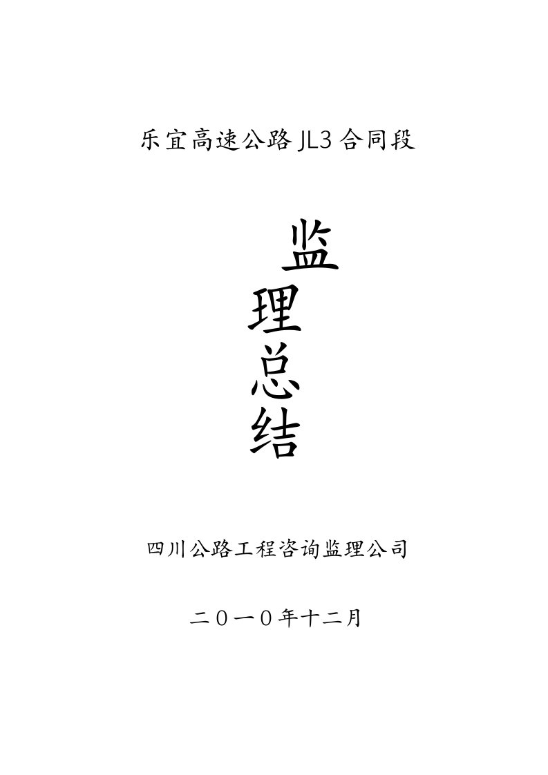 西攀高速公路S4合同段P1P18监理组监理工作总结