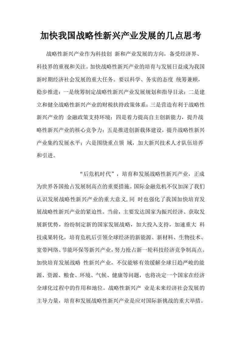 加快我国战略性新兴产业发展的几点思考(陈柳钦)