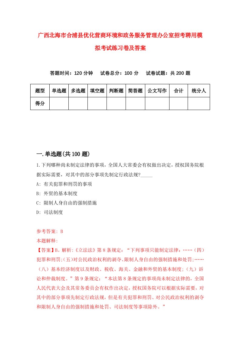 广西北海市合浦县优化营商环境和政务服务管理办公室招考聘用模拟考试练习卷及答案第2套