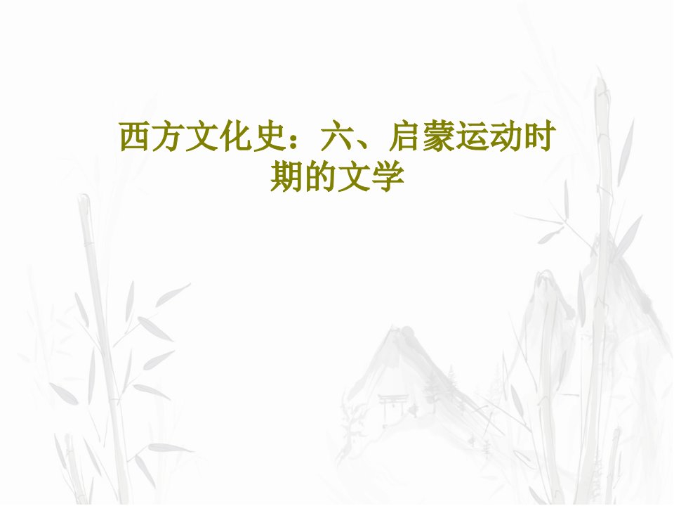 西方文化史：六、启蒙运动时期的文学共29页文档