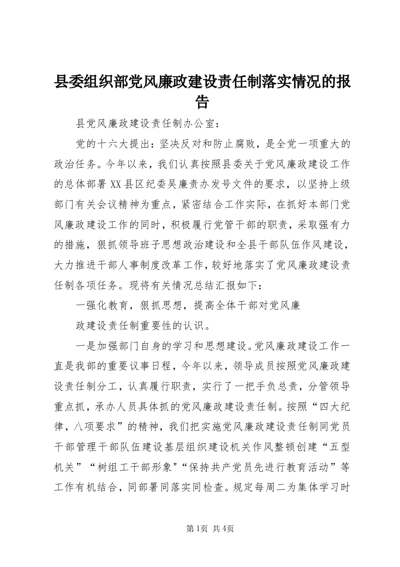 县委组织部党风廉政建设责任制落实情况的报告