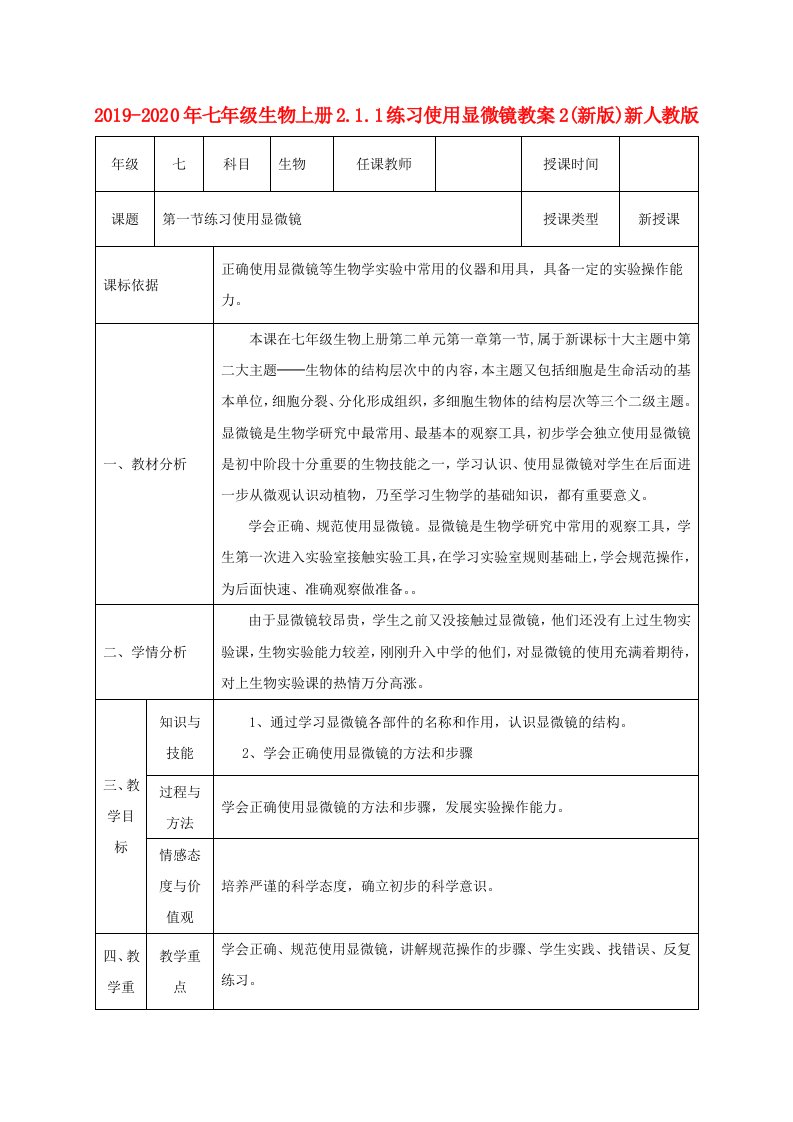 2019-2020年七年级生物上册2.1.1练习使用显微镜教案2(新版)新人教版