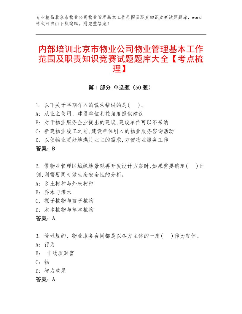 内部培训北京市物业公司物业管理基本工作范围及职责知识竞赛试题题库大全【考点梳理】