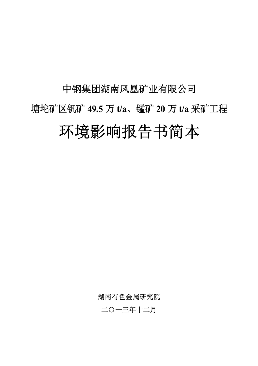 中钢集团凤凰矿业有限公司塘坨矿区钒矿49.5万ta、锰矿20万ta采矿工程申请立项环境影响评估报告