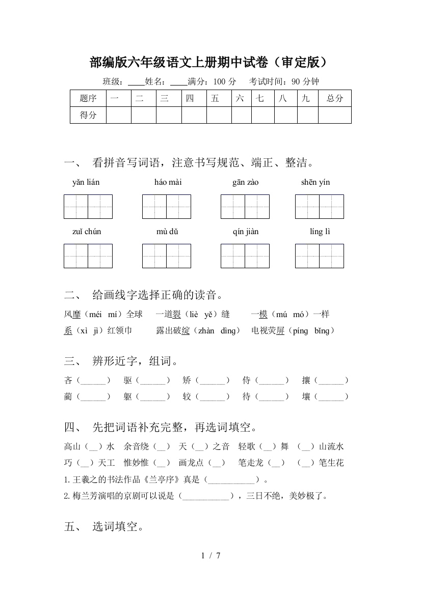 部编版六年级语文上册期中试卷(审定版)