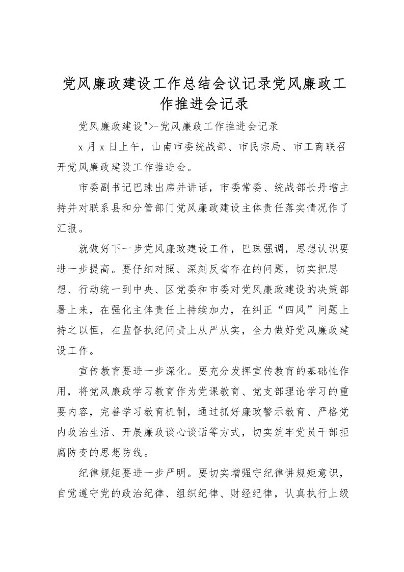 2022党风廉政建设工作总结会议记录党风廉政工作推进会记录