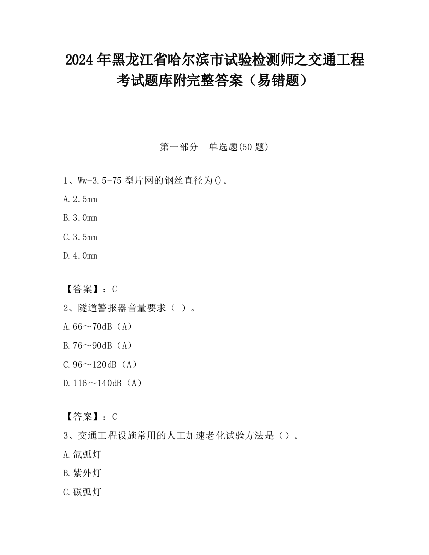 2024年黑龙江省哈尔滨市试验检测师之交通工程考试题库附完整答案（易错题）