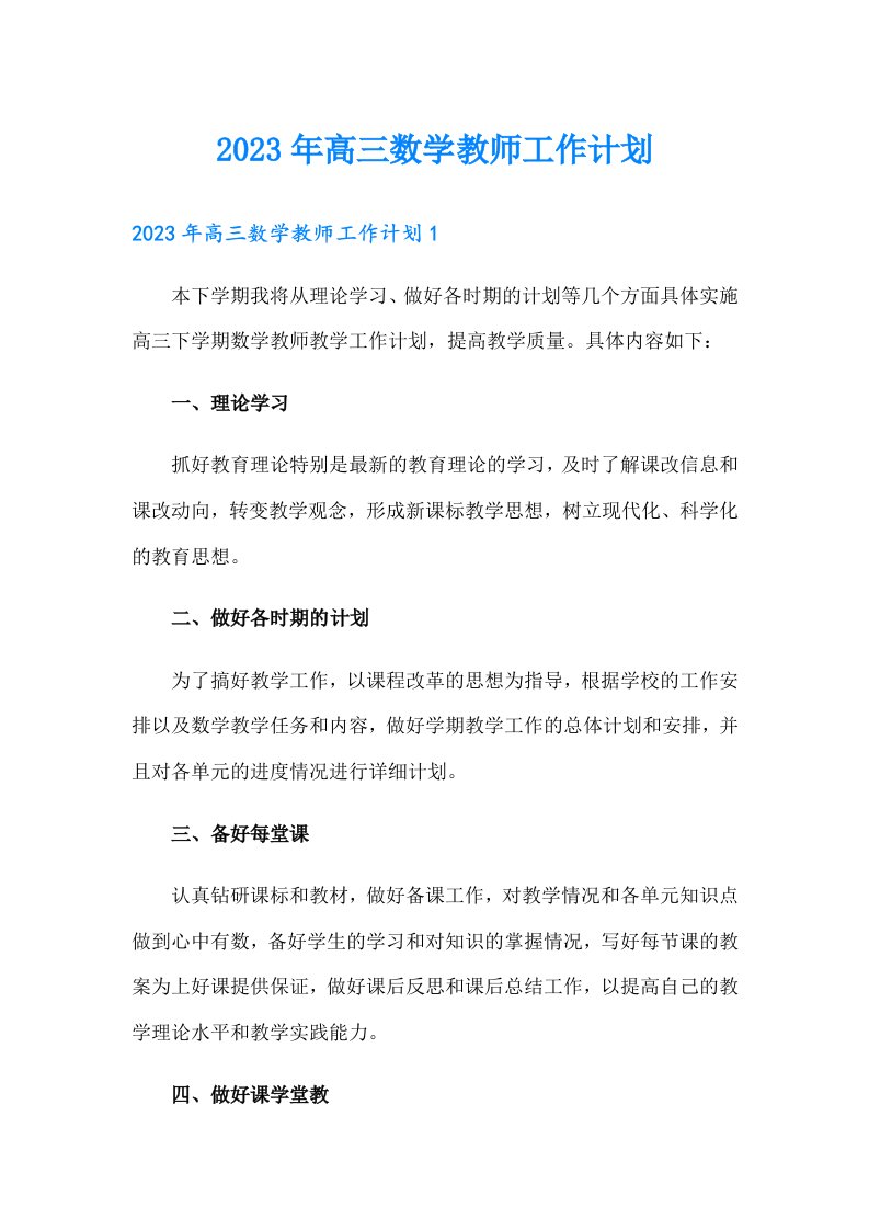 2023年高三数学教师工作计划