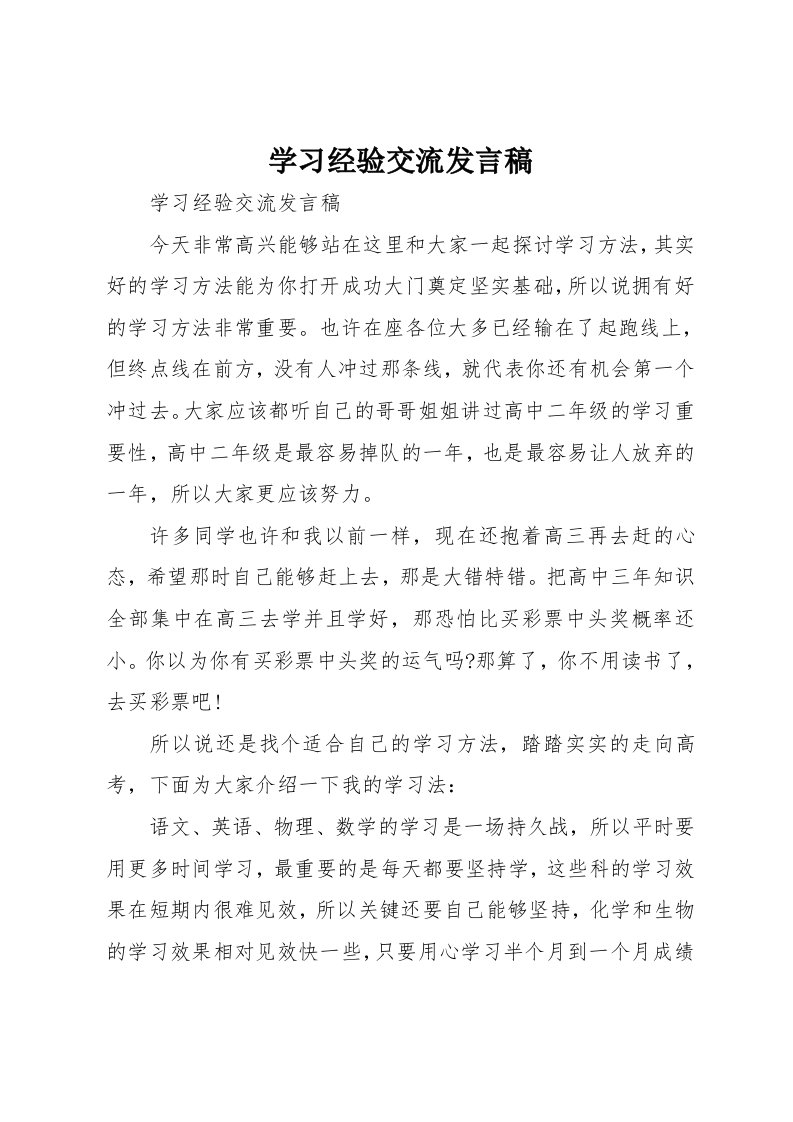 学习经验交流发言稿