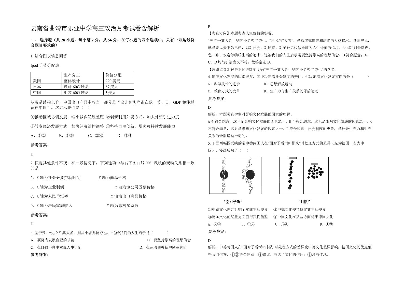 云南省曲靖市乐业中学高三政治月考试卷含解析