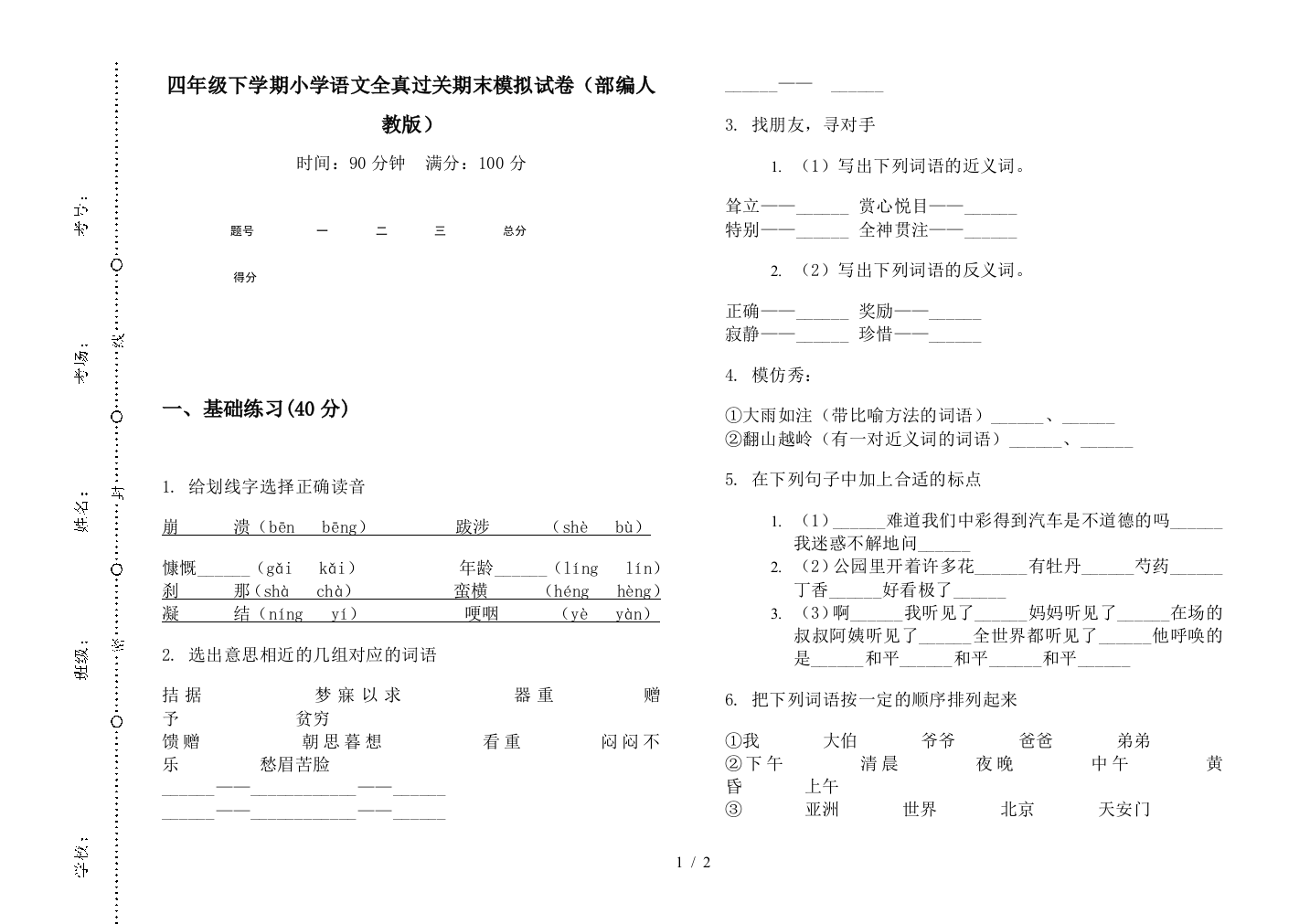 四年级下学期小学语文全真过关期末模拟试卷(部编人教版)