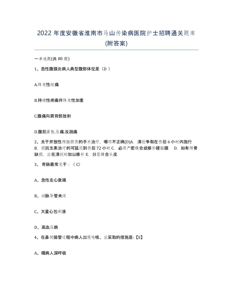 2022年度安徽省淮南市马山传染病医院护士招聘通关题库附答案