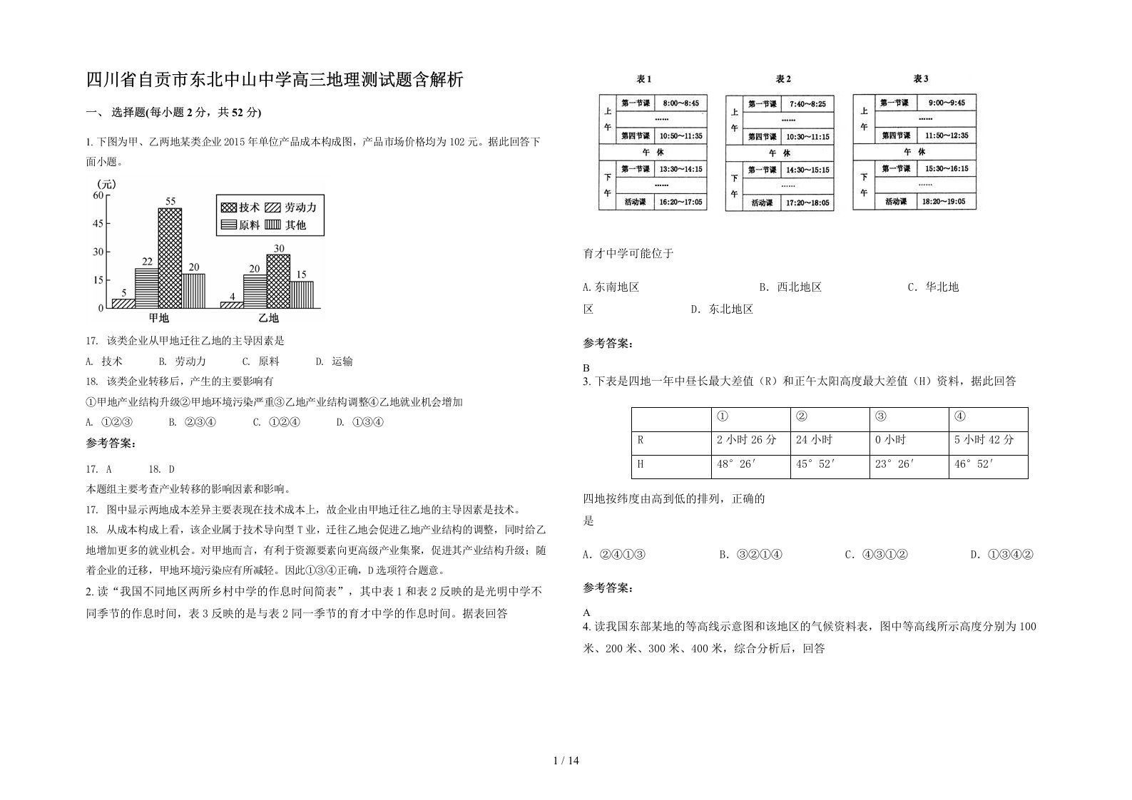 四川省自贡市东北中山中学高三地理测试题含解析