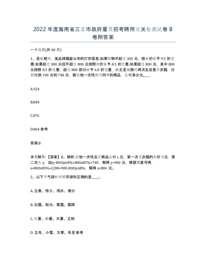 2022年度海南省三亚市政府雇员招考聘用过关检测试卷B卷附答案