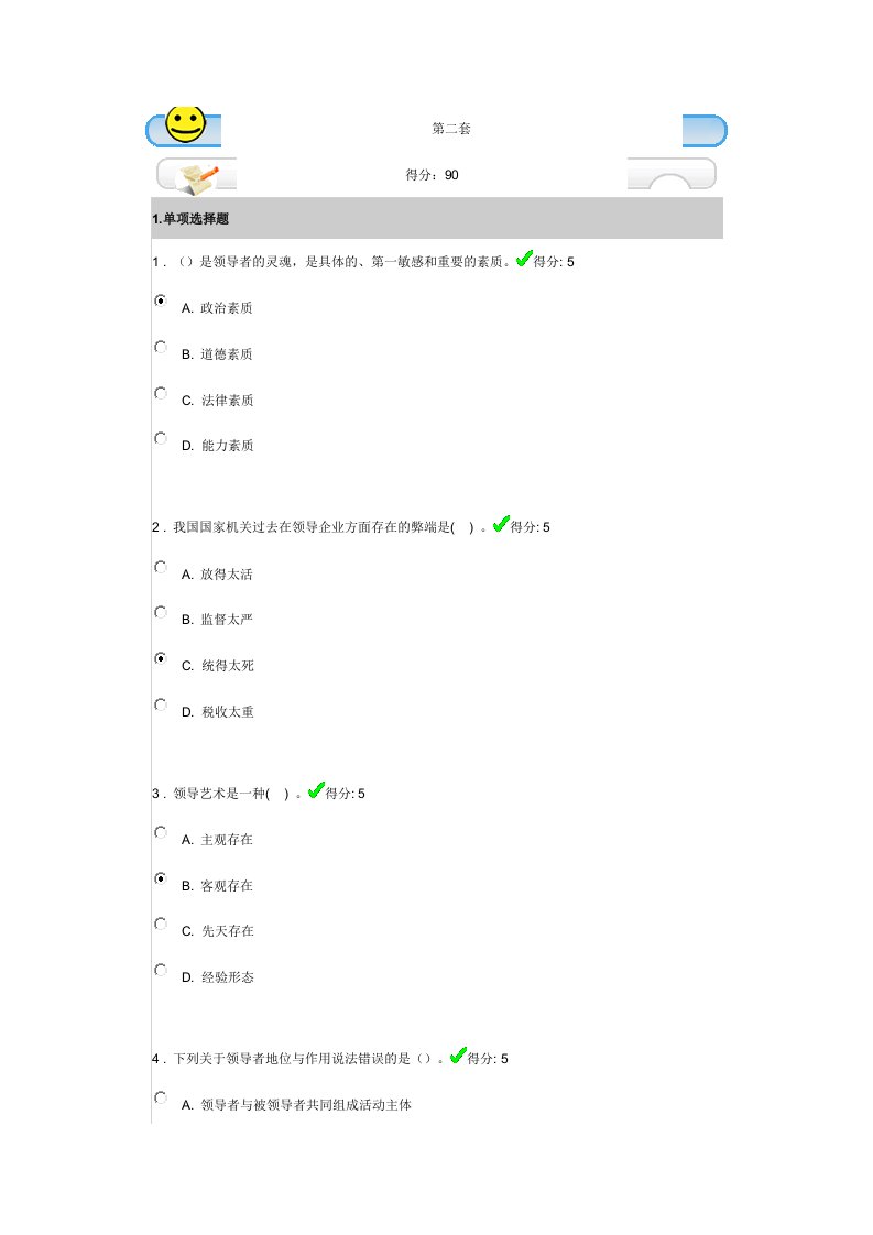 电大领导科学第二套试题及答案