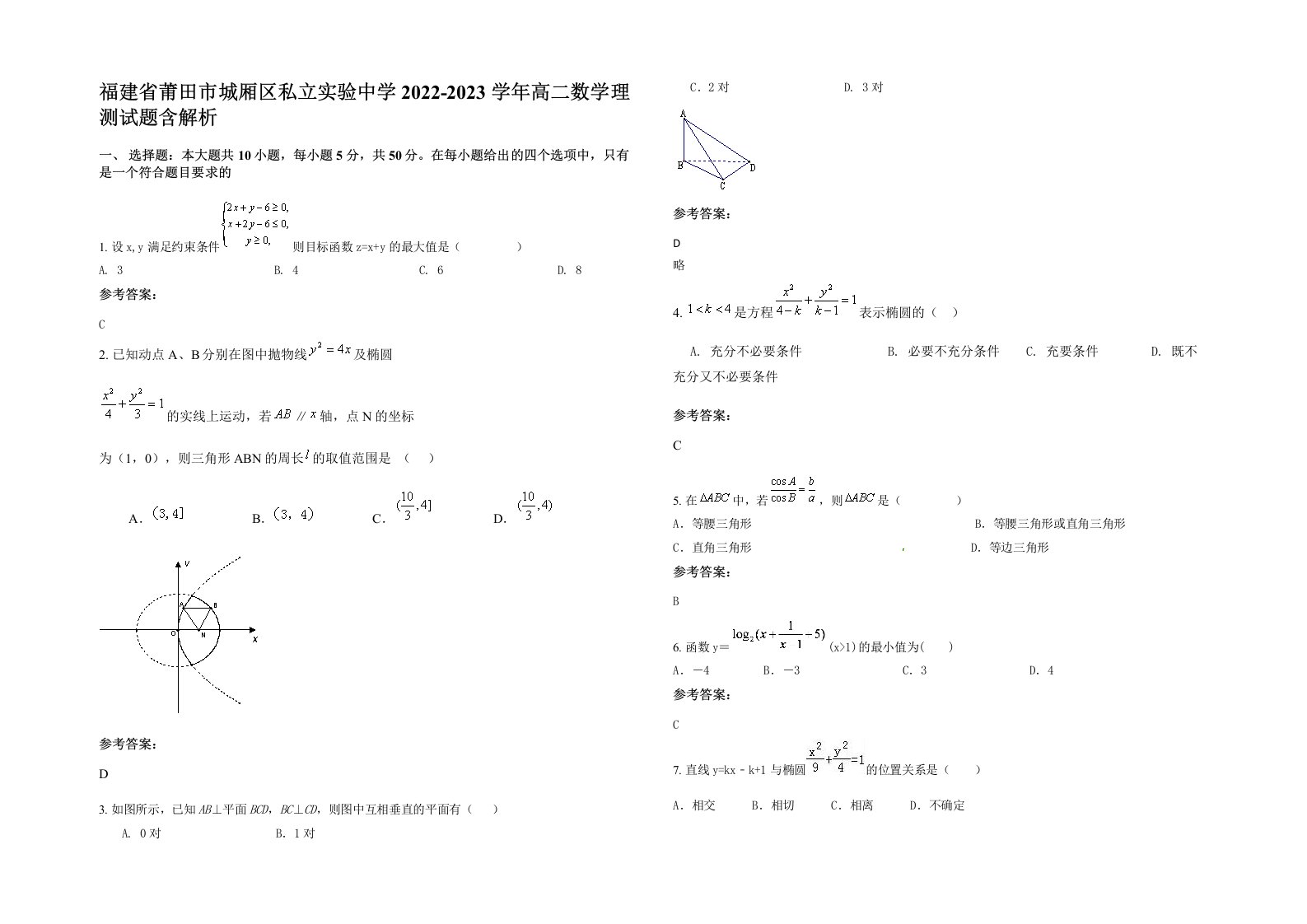 福建省莆田市城厢区私立实验中学2022-2023学年高二数学理测试题含解析