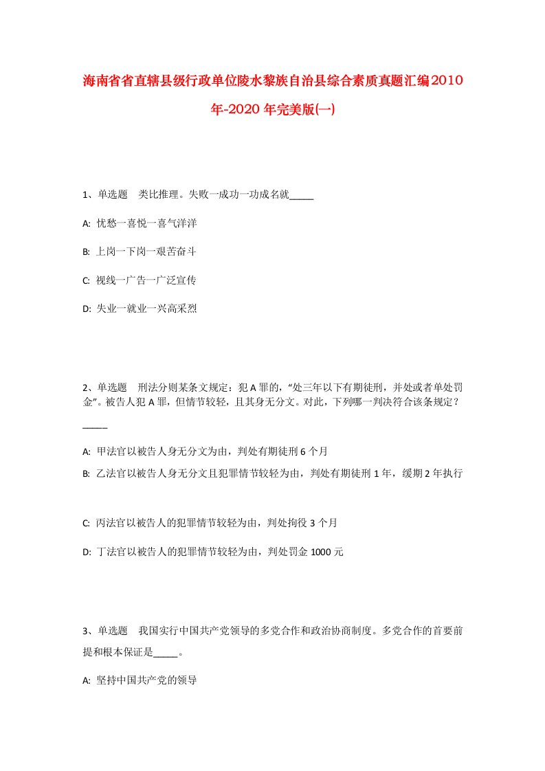 海南省省直辖县级行政单位陵水黎族自治县综合素质真题汇编2010年-2020年完美版一