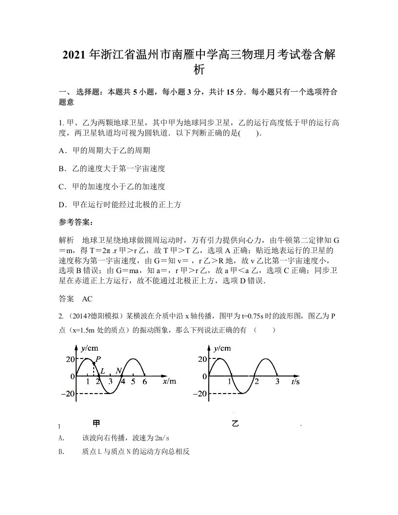 2021年浙江省温州市南雁中学高三物理月考试卷含解析