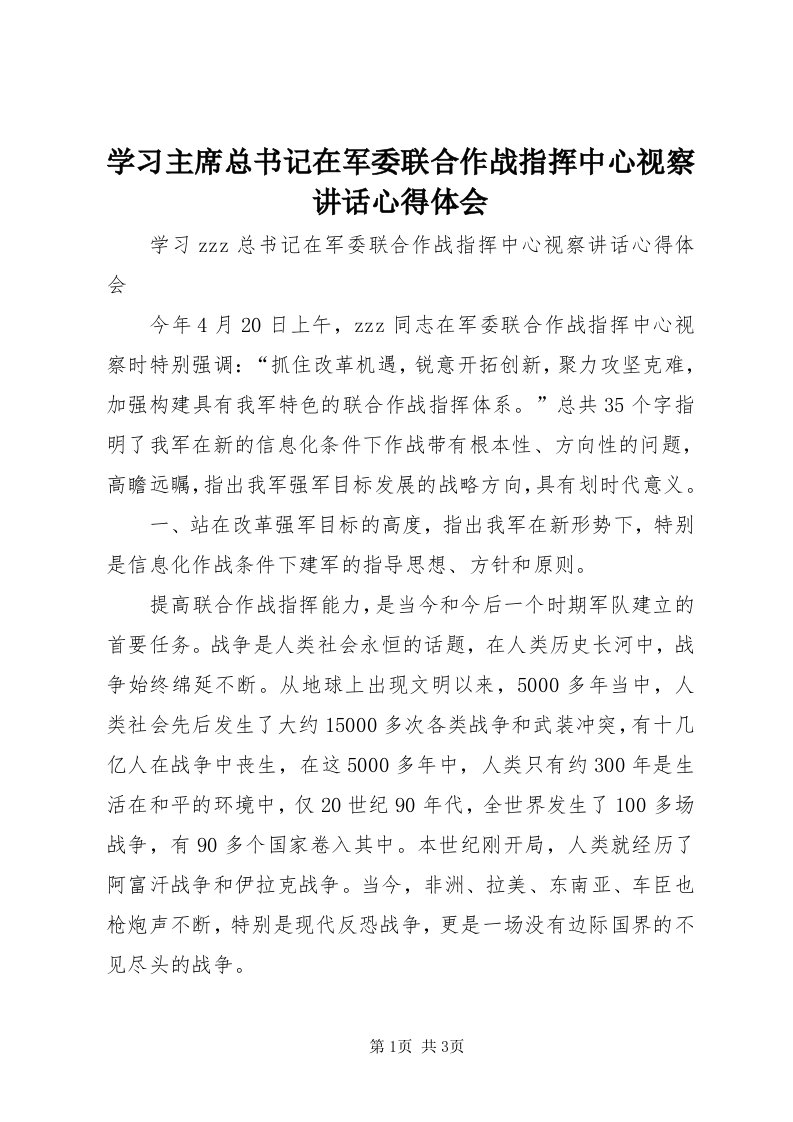 7学习主席总书记在军委联合作战指挥中心视察致辞心得体会