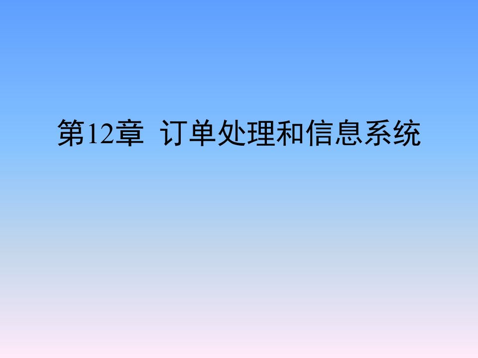 第11章订单处理和信息系统