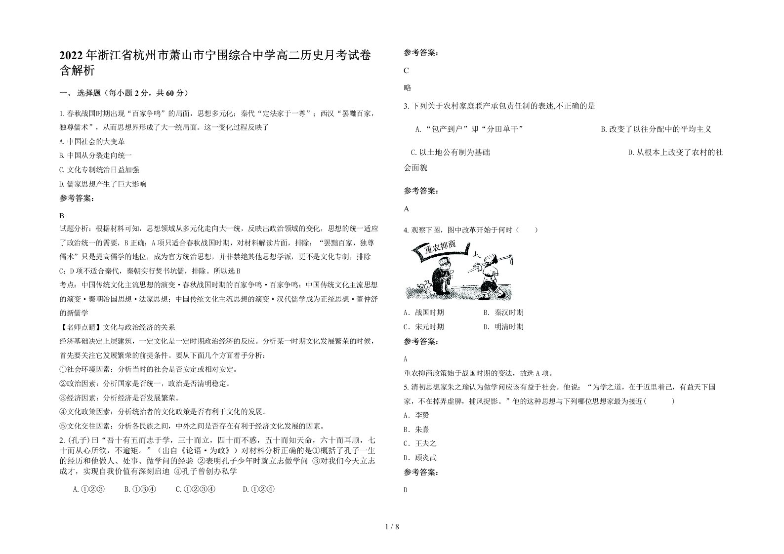 2022年浙江省杭州市萧山市宁围综合中学高二历史月考试卷含解析