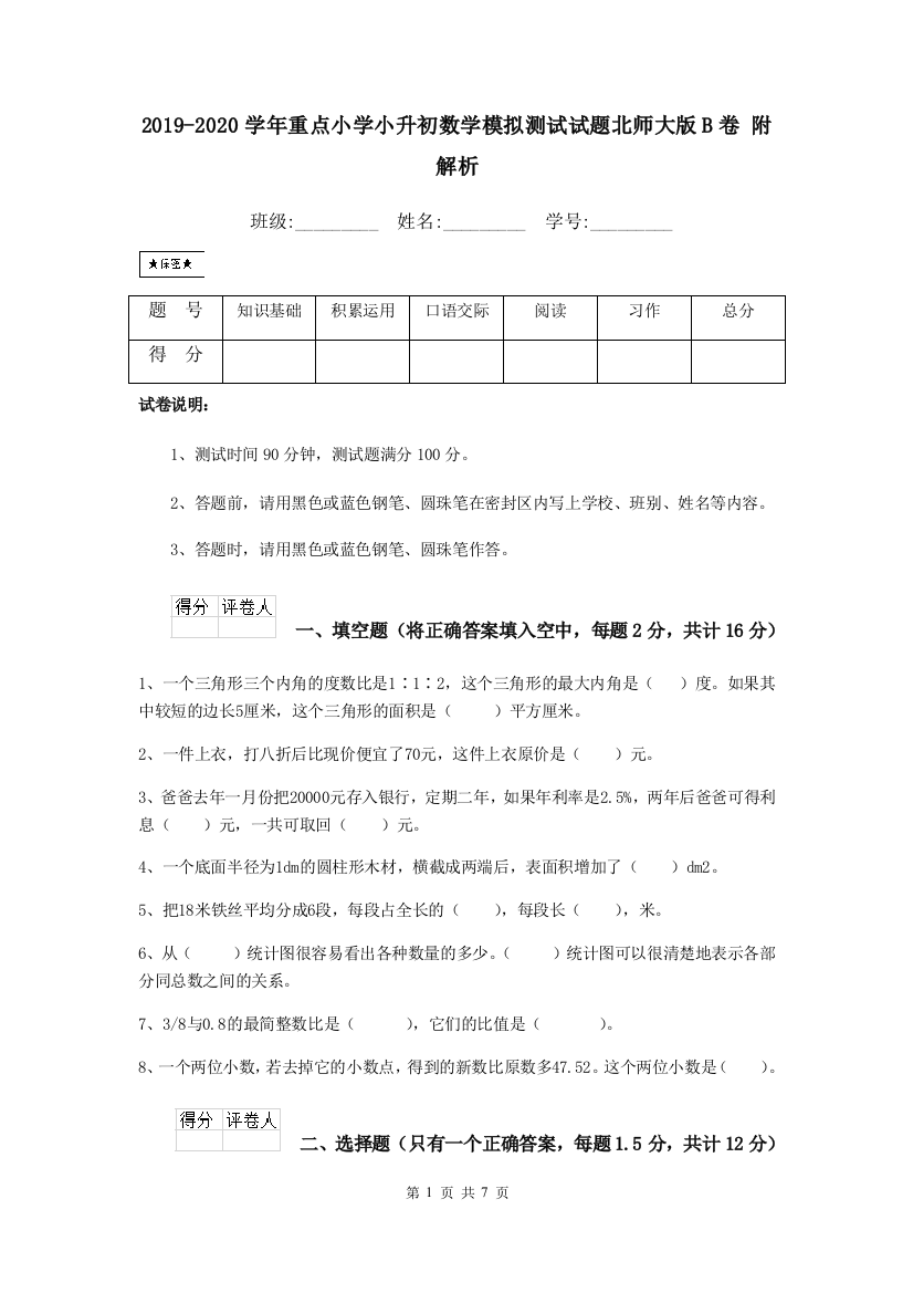 2019-2020学年重点小学小升初数学模拟测试试题北师大版B卷-附解析