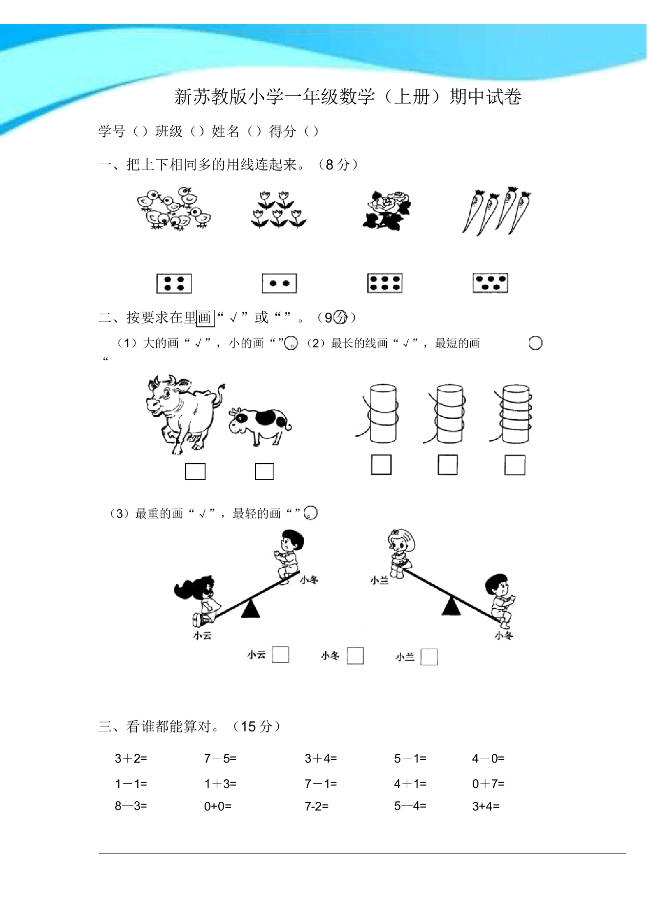 2017苏教版一年级数学上册期中试卷