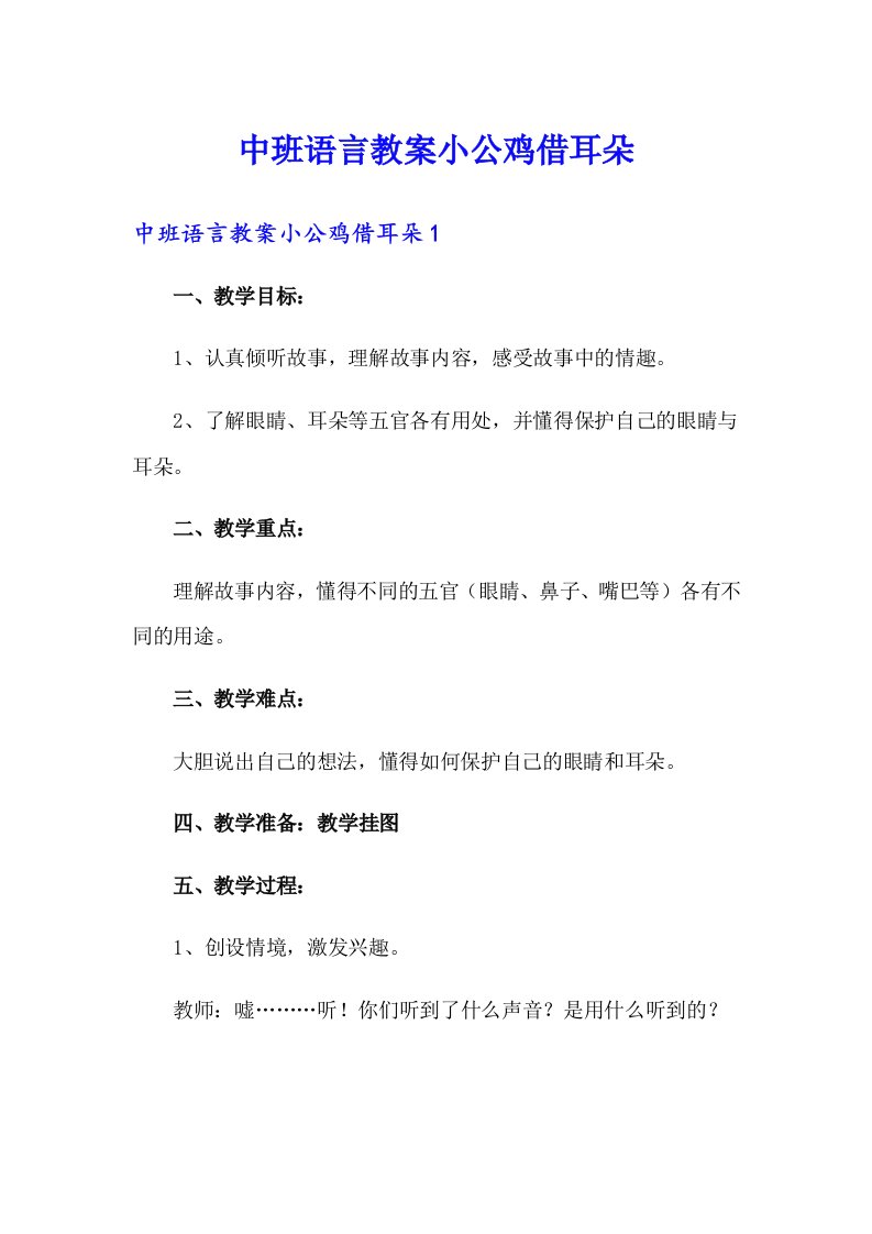 中班语言教案小公鸡借耳朵