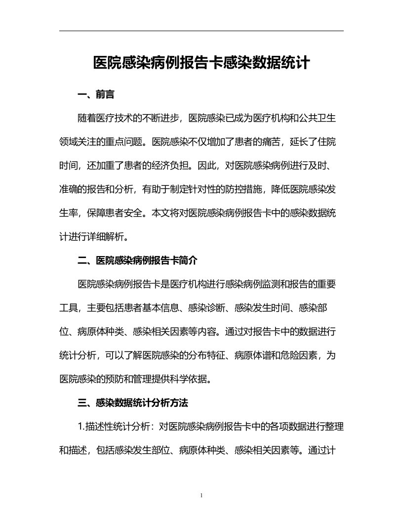 医院感染病例报告卡-感染数据统计