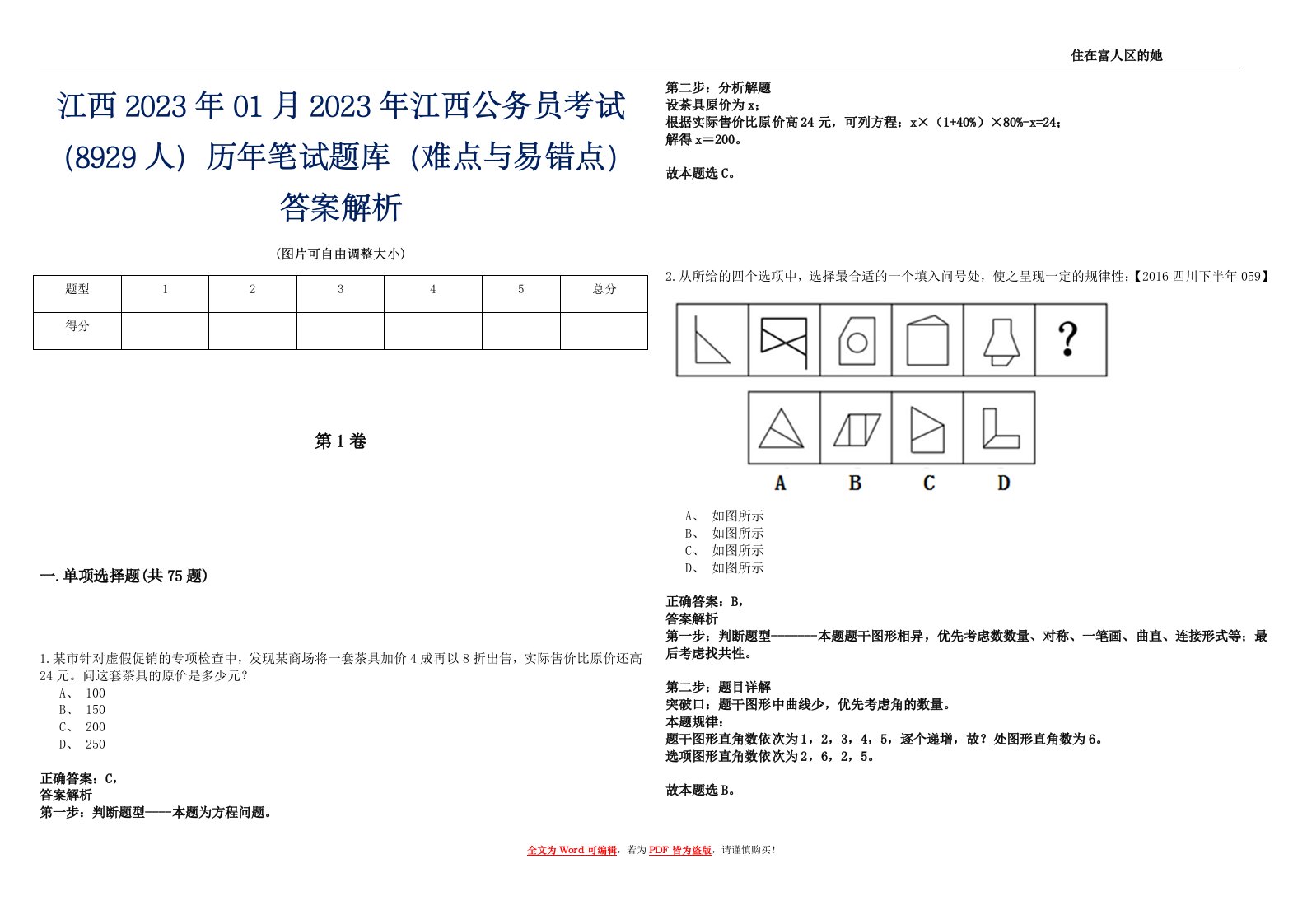 江西2023年01月2023年江西公务员考试（8929人）历年笔试题库（难点与易错点）答案解析