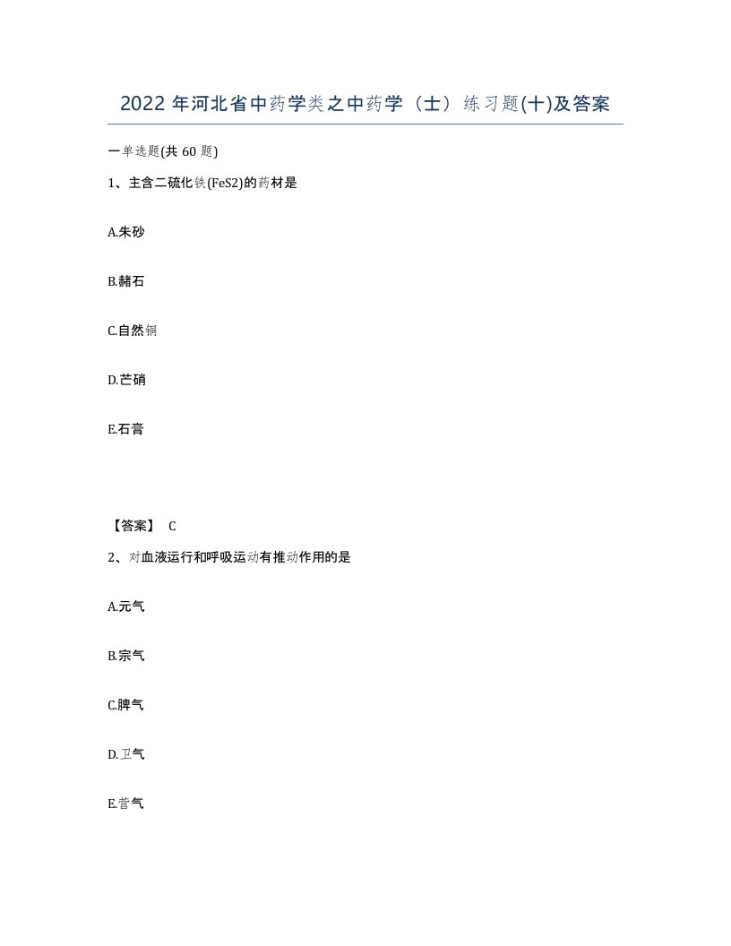 2022年河北省中药学类之中药学士练习题十及答案