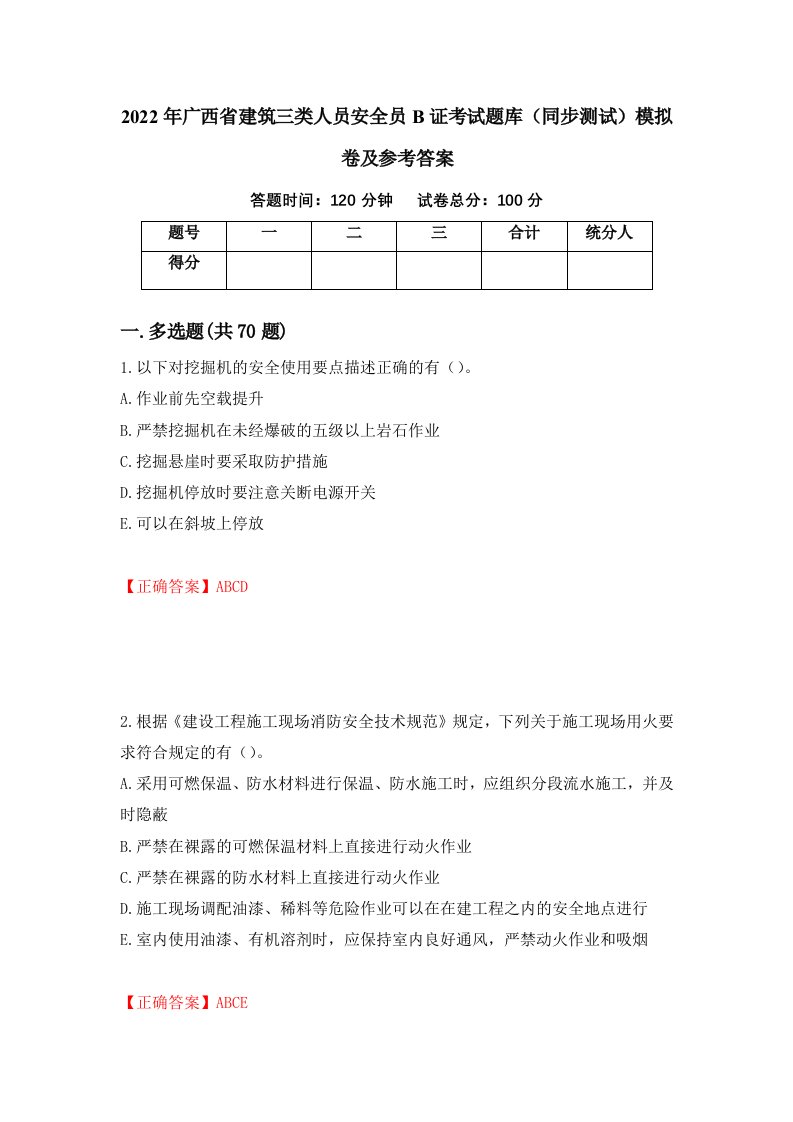 2022年广西省建筑三类人员安全员B证考试题库同步测试模拟卷及参考答案第38套