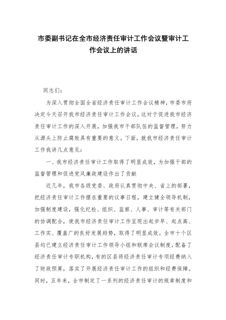 市委副书记在全市经济责任审计工作会议暨审计工作会议上的讲话