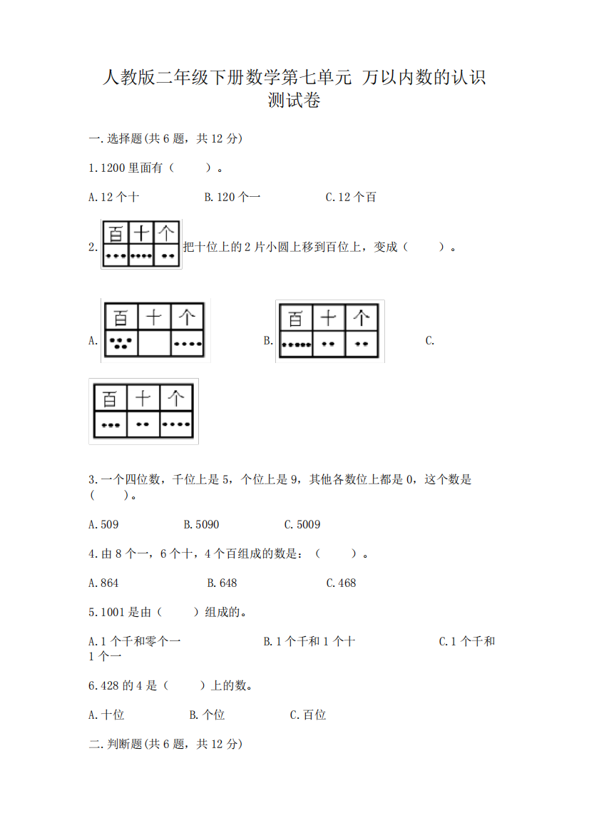 人教版二年级下册数学第七单元