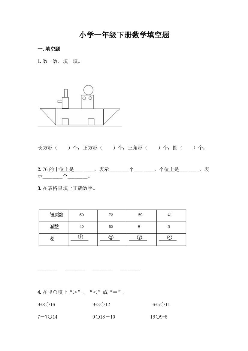 小学一年级下册数学填空题精品【有一套】