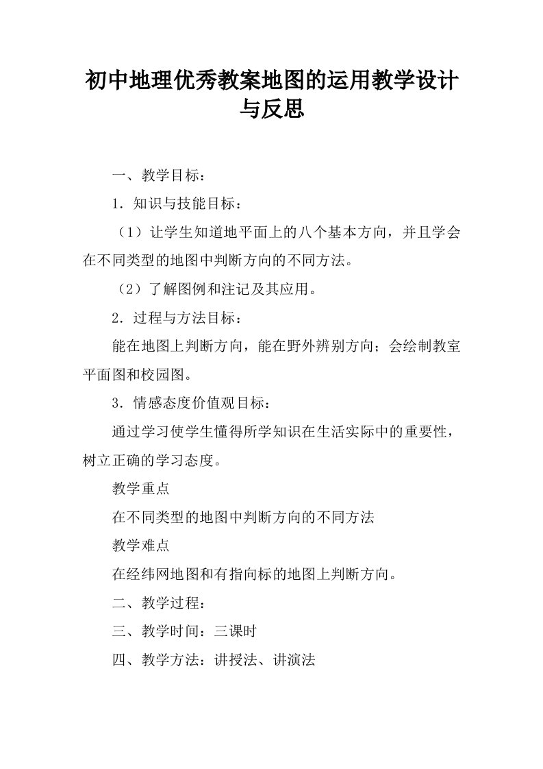 初中地理优秀教案地图的运用教学设计与反思