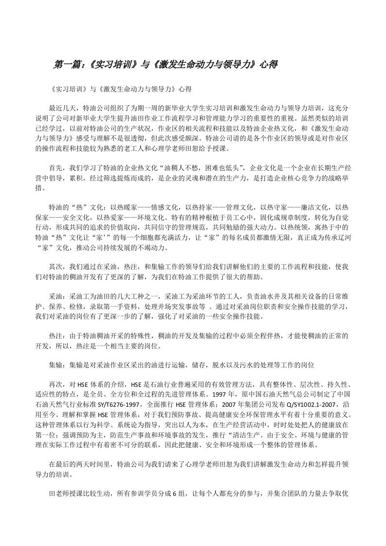 《实习培训》与《激发生命动力与领导力》心得[修改版]