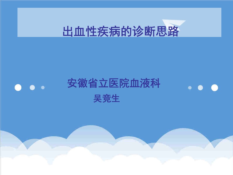 医疗行业-出血性疾病的诊断思路安徽省立医院