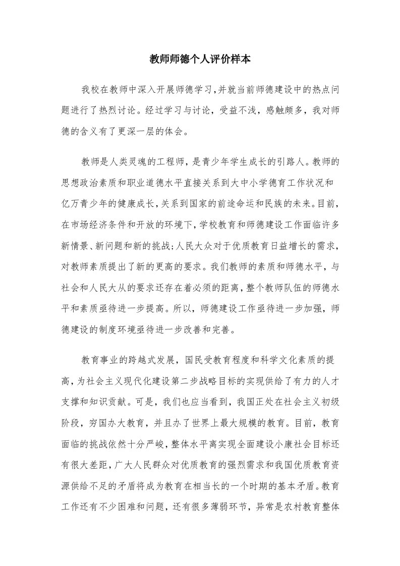 教师师德个人评价样本