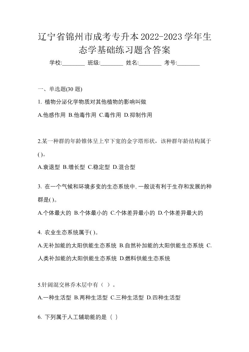 辽宁省锦州市成考专升本2022-2023学年生态学基础练习题含答案