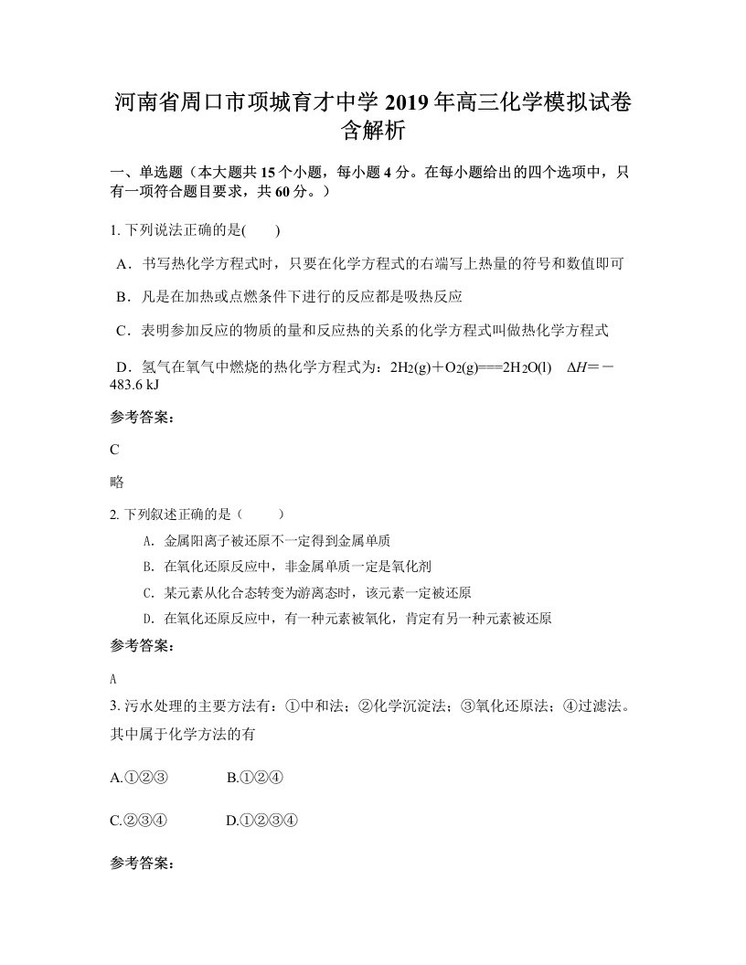 河南省周口市项城育才中学2019年高三化学模拟试卷含解析