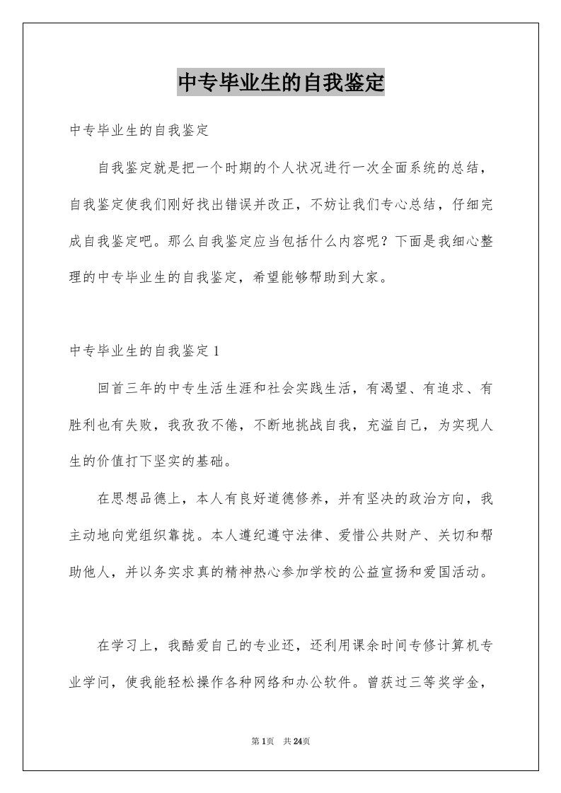 中专毕业生的自我鉴定汇总