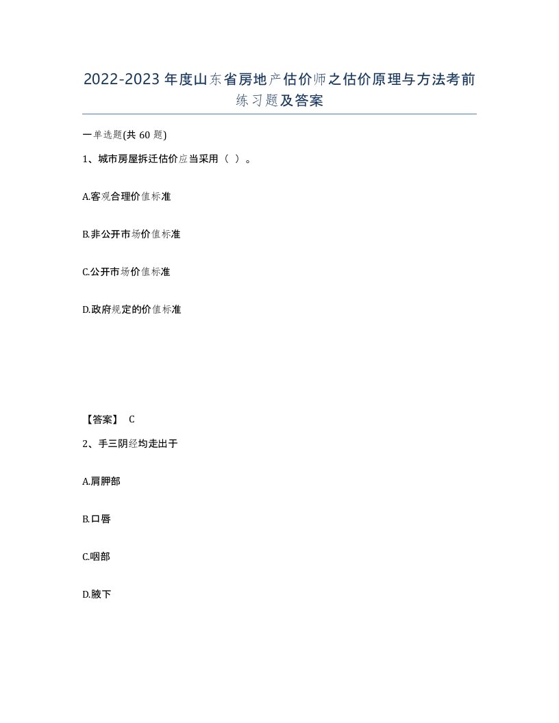 2022-2023年度山东省房地产估价师之估价原理与方法考前练习题及答案