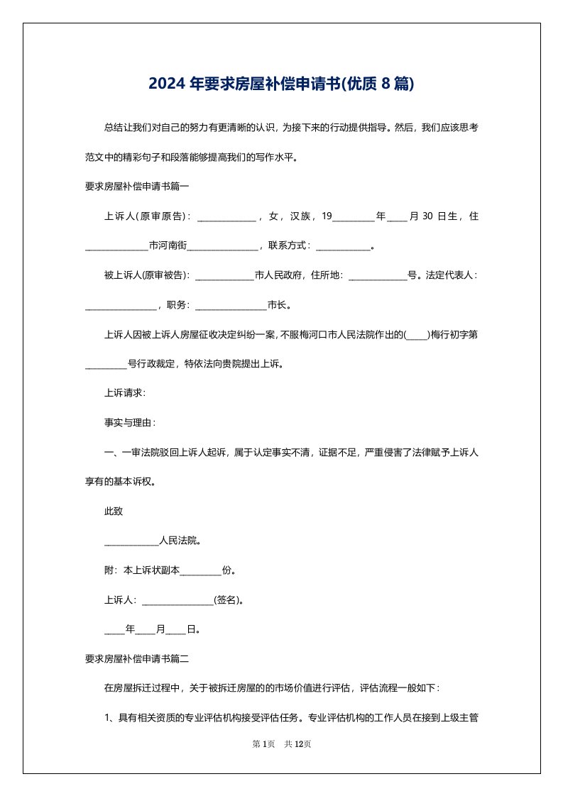 2024年要求房屋补偿申请书(优质8篇)