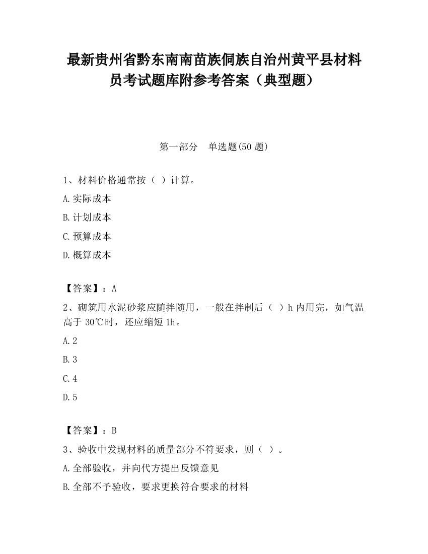 最新贵州省黔东南南苗族侗族自治州黄平县材料员考试题库附参考答案（典型题）