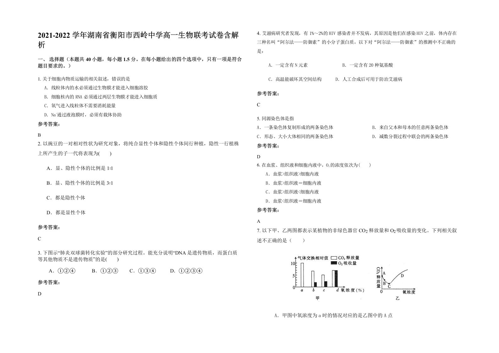 2021-2022学年湖南省衡阳市西岭中学高一生物联考试卷含解析